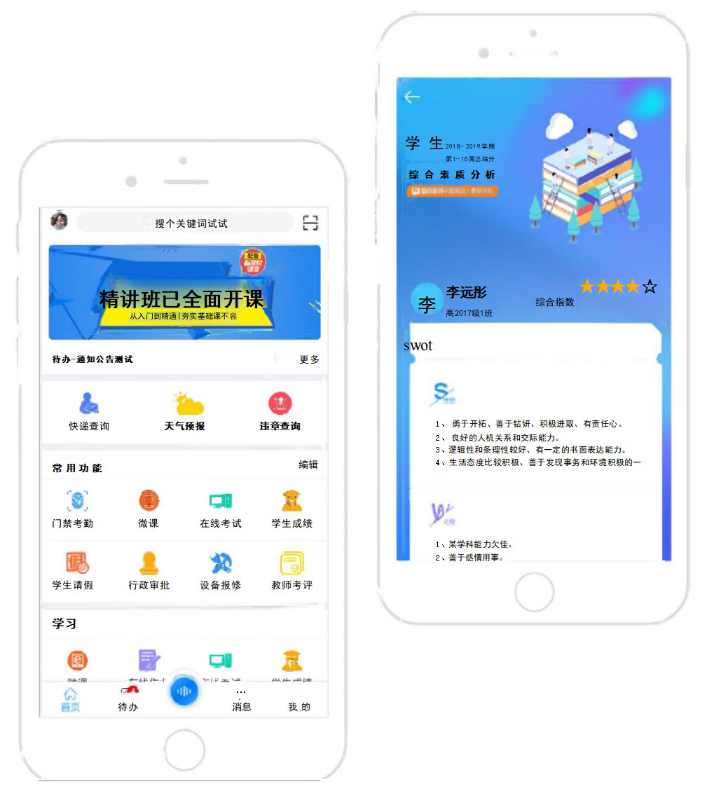 家校通APP应用系统.jpg