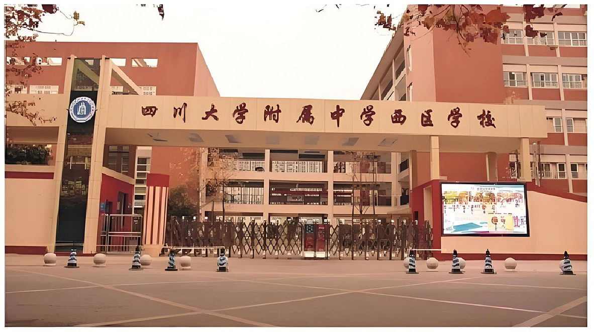 四川大学附属中学西区学校