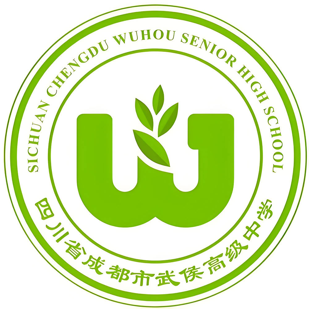 成都市武侯高级中学